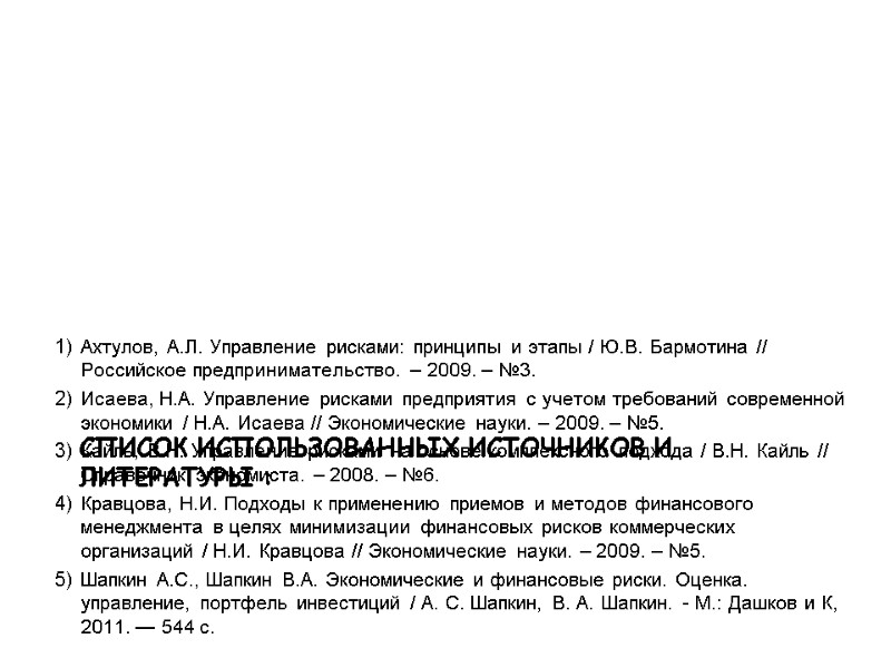 Ахтулов, А.Л. Управление рисками: принципы и этапы / Ю.В. Бармотина // Российское предпринимательство. –